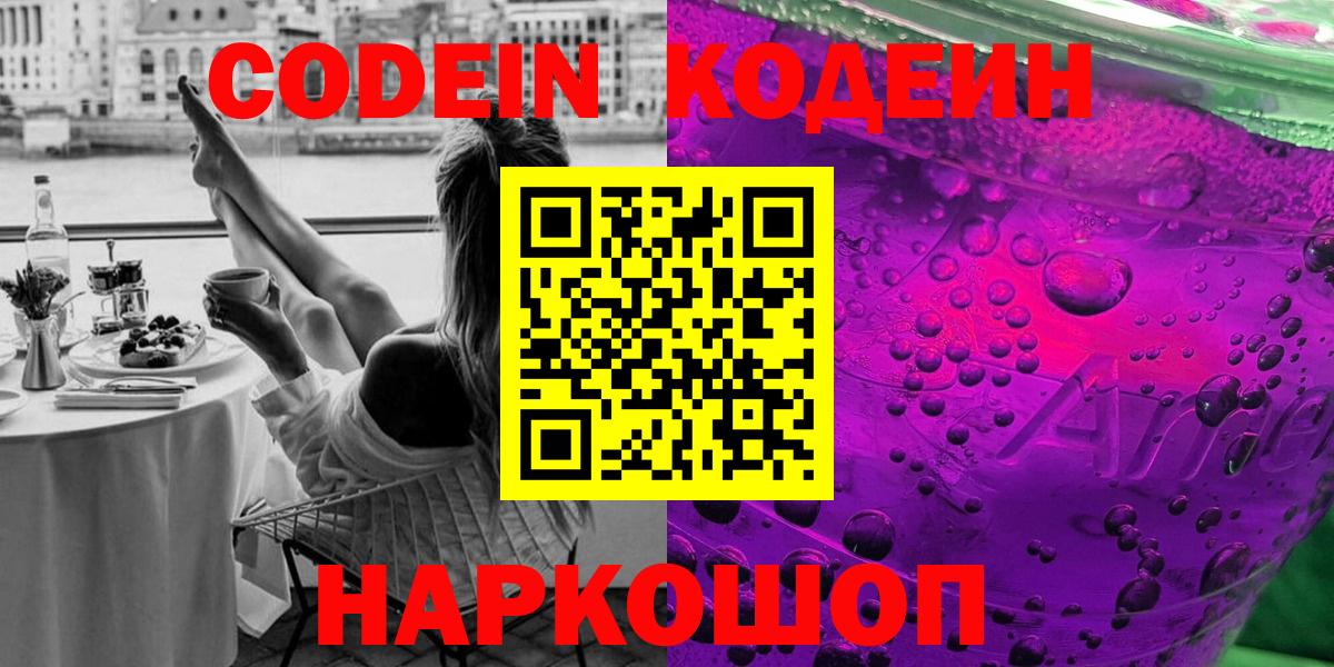 Кодеиновый сироп Lean напиток Lean (лин)  Вход с VPN  Мариинск 